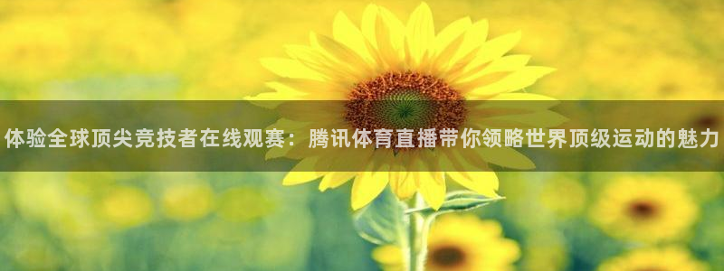 体验全球顶尖竞技者在线观赛：腾讯体育直播带你领略世界顶级运动的魅力