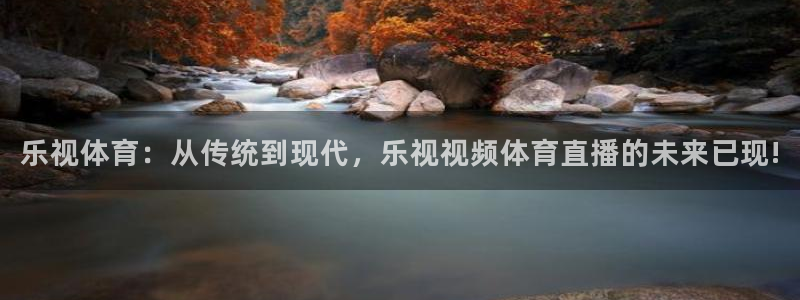 乐视体育：从传统到现代，乐视视频体育直播的未来已现!