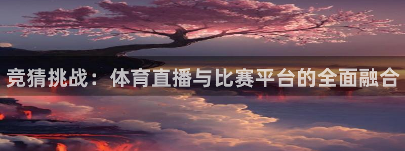 竞猜挑战：体育直播与比赛平台的全面融合