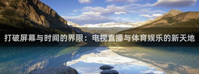 打破屏幕与时间的界限：电视直播与体育娱乐的新天地