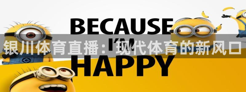 银川体育直播：现代体育的新风口